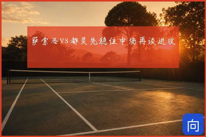 萨索洛vs都灵先稳住中场再谈进攻