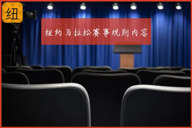 纽约马拉松赛事规则内容