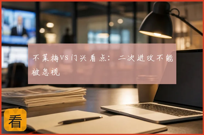 不莱梅vs门兴看点：二次进攻不能被忽视