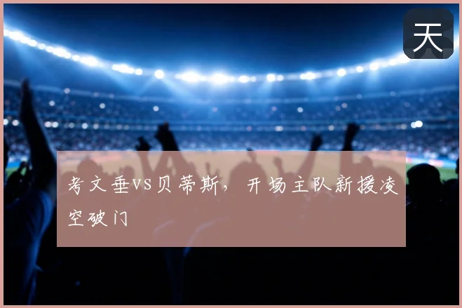 考文垂vs贝蒂斯，开场主队新援凌空破门