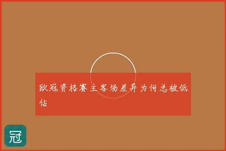 欧冠资格赛主客场差异为何总被低估