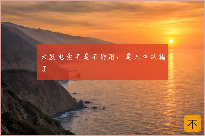大发电竞不是不能用，是入口认错了