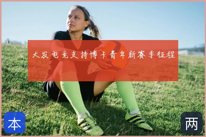 大发电竞支持博卡青年新赛季征程