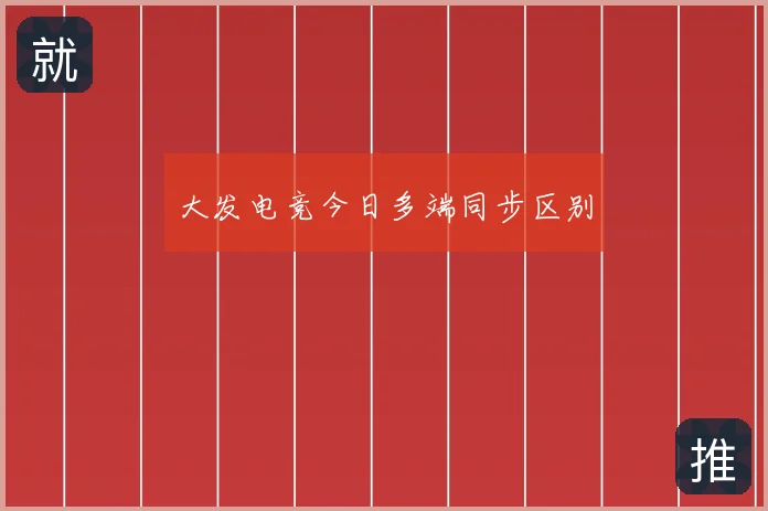 大发电竞今日多端同步区别