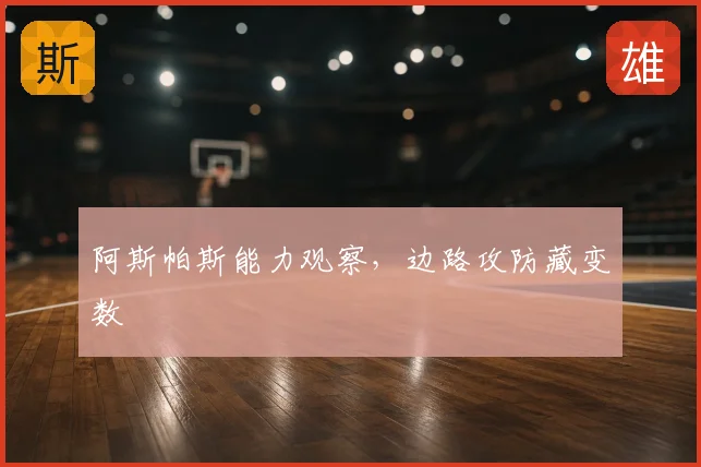 阿斯帕斯能力观察，边路攻防藏变数