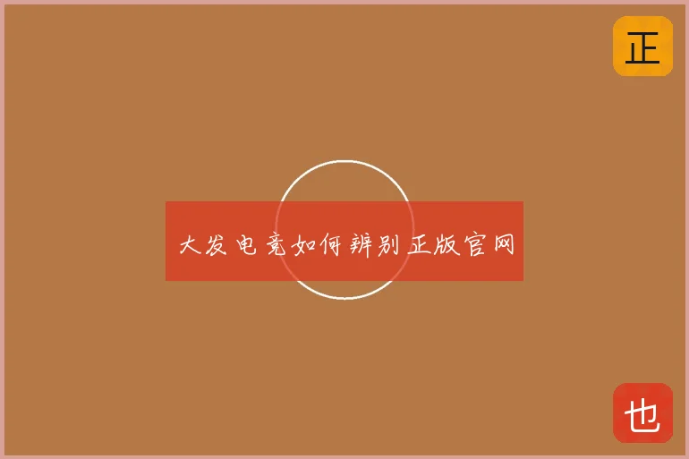 大发电竞如何辨别正版官网