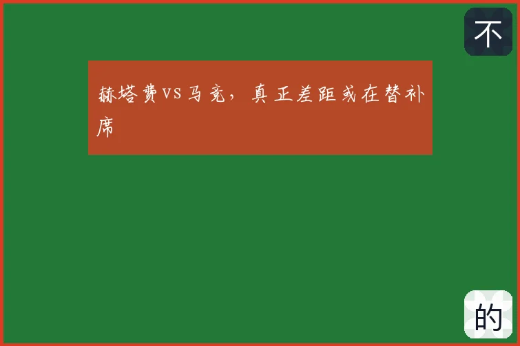 赫塔费vs马竞，真正差距或在替补席