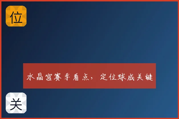 水晶宫赛季看点，定位球成关键
