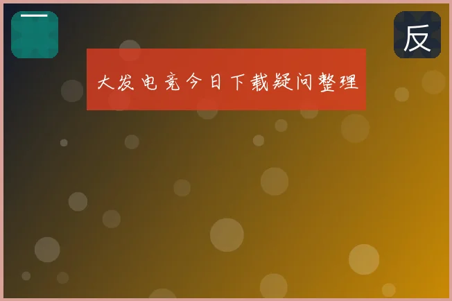 大发电竞今日下载疑问整理