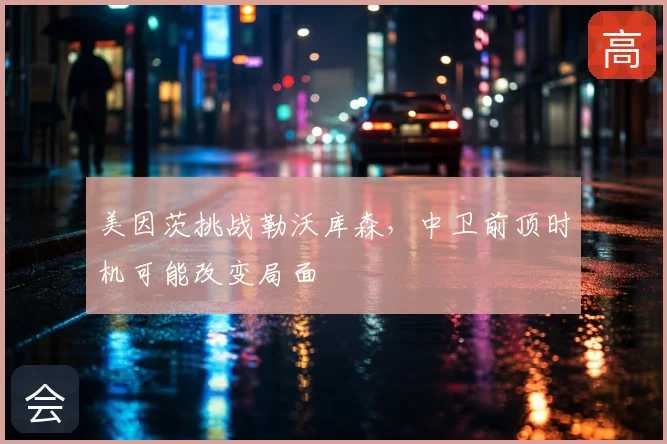 美因茨挑战勒沃库森，中卫前顶时机可能改变局面