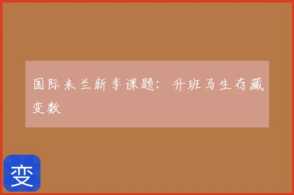 国际米兰新季课题:升班马生存藏变数