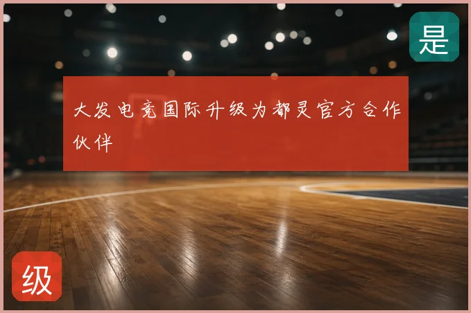 大发电竞国际升级为都灵官方合作伙伴