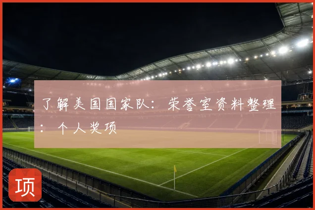 了解美国国家队：荣誉室资料整理：个人奖项